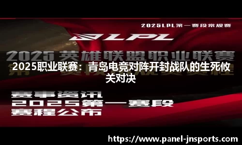 2025职业联赛：青岛电竞对阵开封战队的生死攸关对决