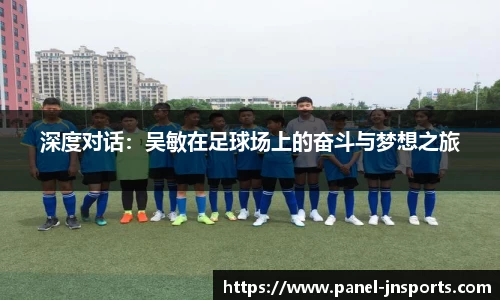 深度对话：吴敏在足球场上的奋斗与梦想之旅