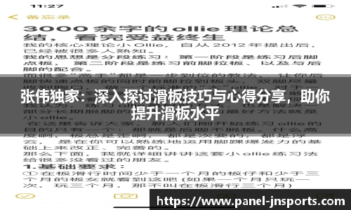 张伟独家：深入探讨滑板技巧与心得分享，助你提升滑板水平