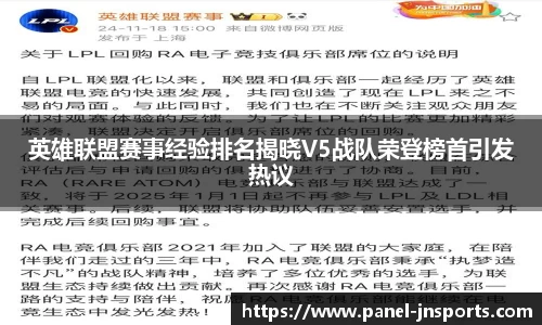 英雄联盟赛事经验排名揭晓V5战队荣登榜首引发热议
