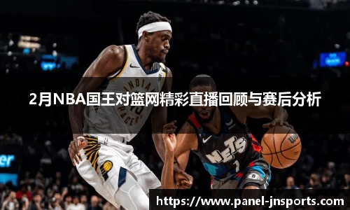 2月NBA国王对篮网精彩直播回顾与赛后分析